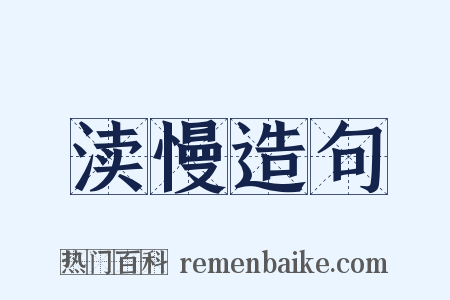 渎慢造句是什么意思的图片
